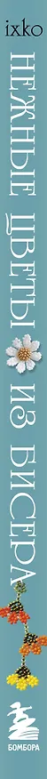 Книга Нежные цветы из бисера () — 3