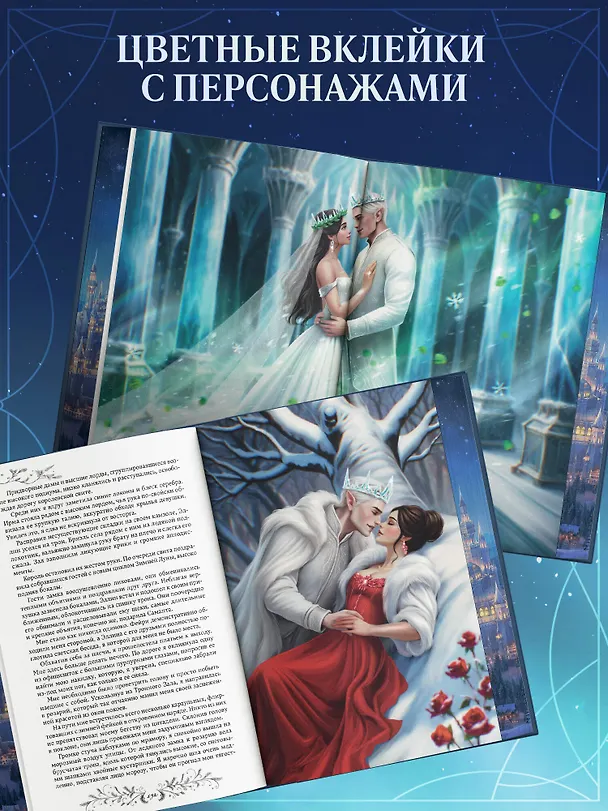 Книга Дилогия «Королевство ледяных сердец» (в подарочном оформлении) (Алиса Джукич) — 10