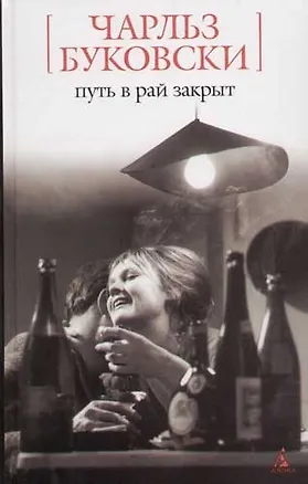 Книга Путь в рай закрыт (Чарльз Буковски)