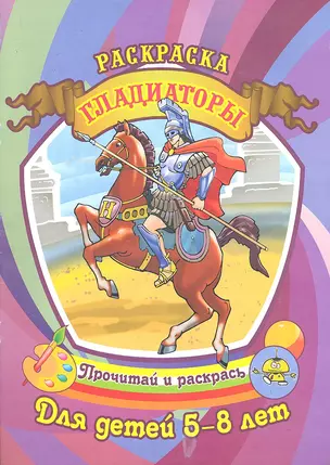 Гладиаторы Раскраска для детей 5-8 лет / (Прочитай и раскрась). Атясов С. (Аделант) — 2297241 — 1