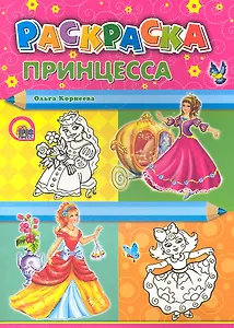 Принцесса