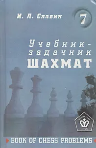 Учебник-задачник шахмат. Книга 7