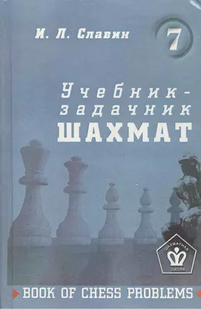 Учебник-задачник шахмат. Книга 7 — 2416886 — 1