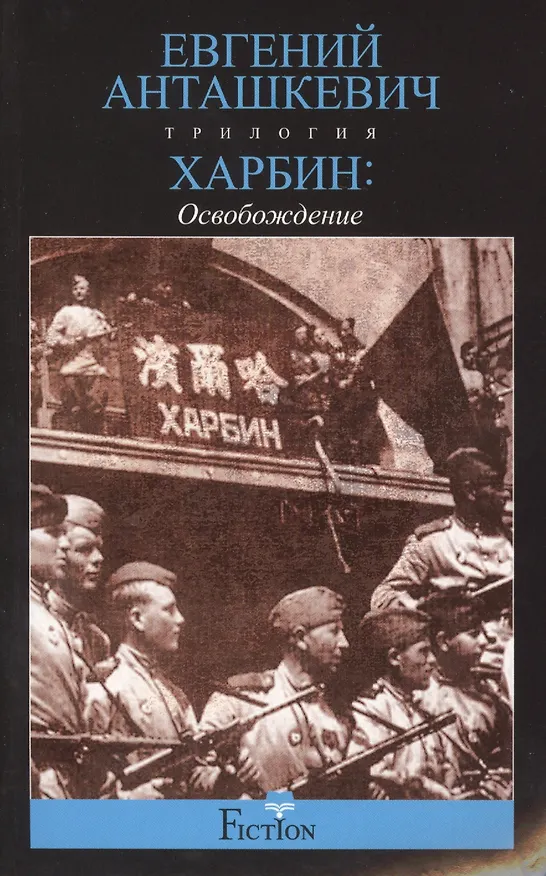 Книга Харбин. Освобождение (Евгений Анташкевич) — 1