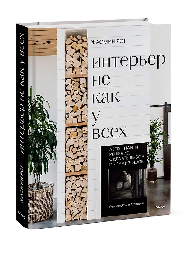 Книга Интерьер не как у всех. Легко найти решение, сделать выбор и реализовать (Келли Келер, Жасмин Рот) — 4