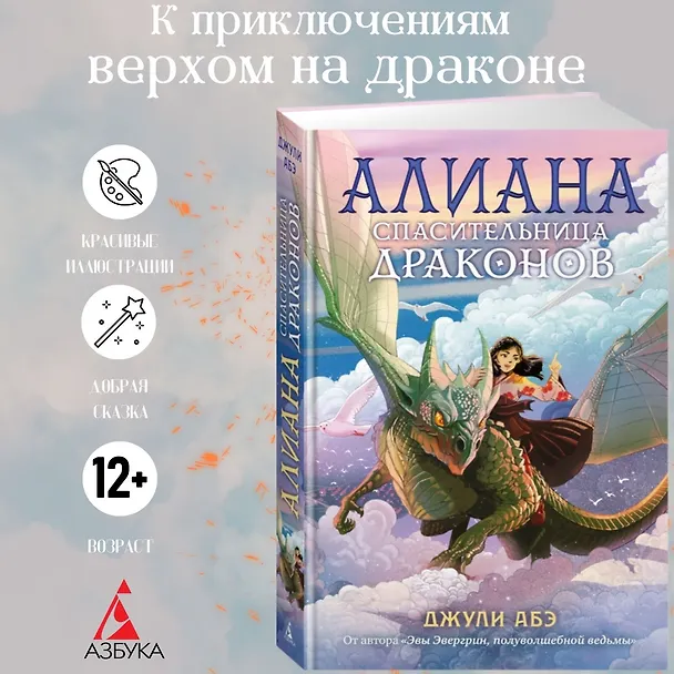 Книга Алиана, спасительница драконов (Джули Абэ) — 4