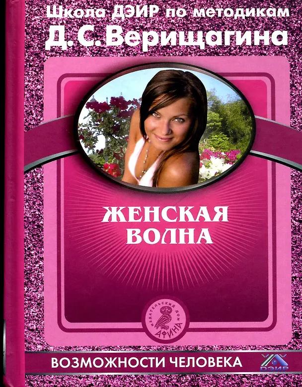 Книга Женская волна. По методикам семинаров школы навыков ДЭИР (Е. Зверева) — 1