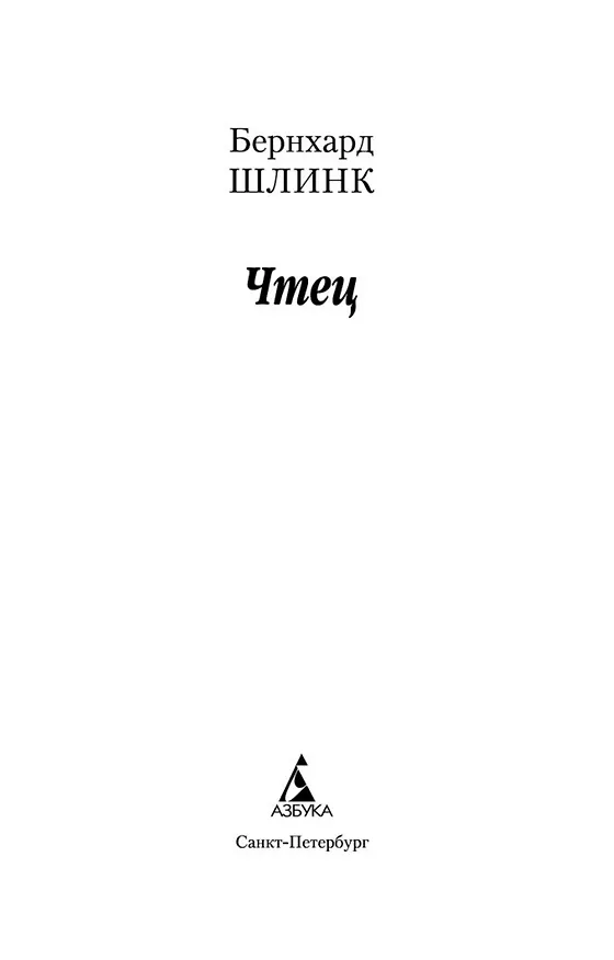 Книга Чтец (Бернхард Шлинк) — 7