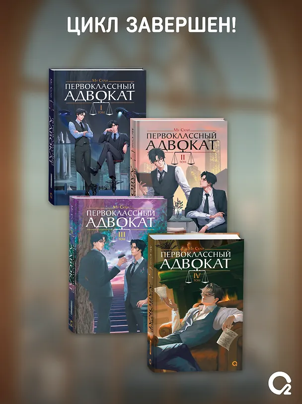 Книга Первоклассный адвокат. Том 4 (Му Сули) — 7