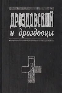 Дроздовский и дроздовцы (Белые воины). (Посев)
