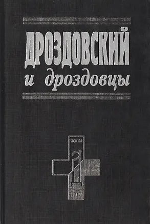 Книга Дроздовский и дроздовцы (Белые воины). (Посев) ()