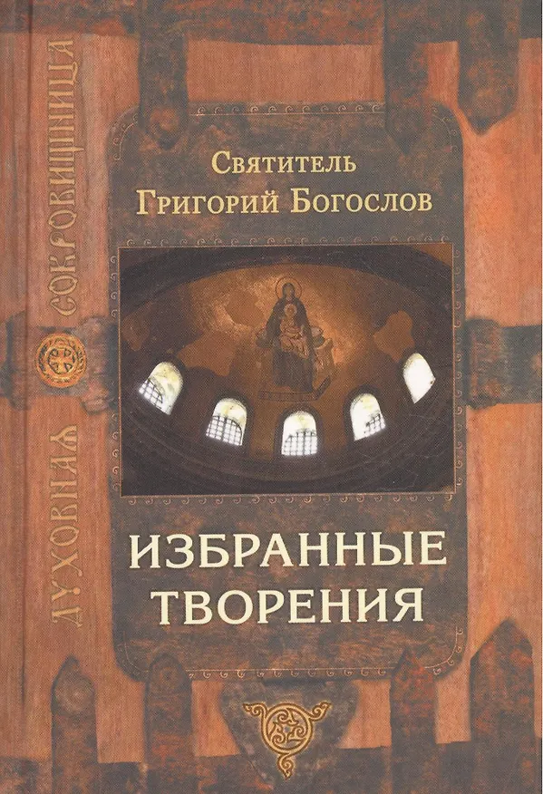 Книга Избранные творения (Святитель Григорий Богослов) — 1