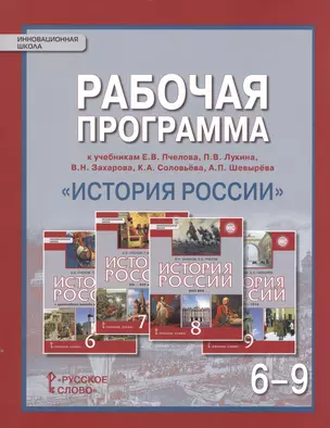 История России. 6-9 кл. Рабочая программа. ИКС. (ФГОС) — 2539227 — 1