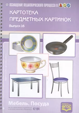 ОпП в ДОУ.Вып.-16.Картотека предмет.картин.Мебель.Посуда — 2599935 — 1