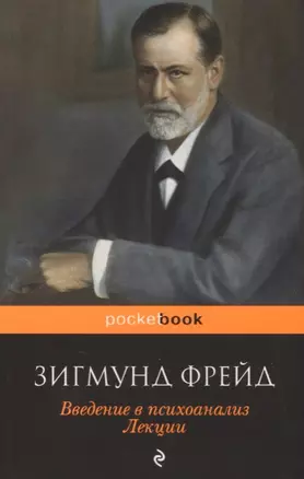 Введение в психоанализ. Лекции — 2640690 — 1