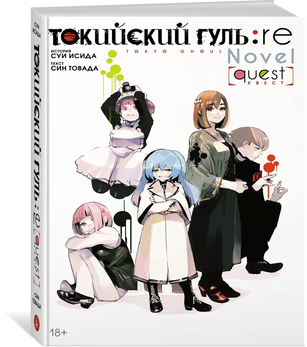Токийский гуль. re. Квест (Суи Исида, Син Товада) - купить книгу с  доставкой в интернет-магазине «Читай-город». ISBN: 978-5-389-23606-6