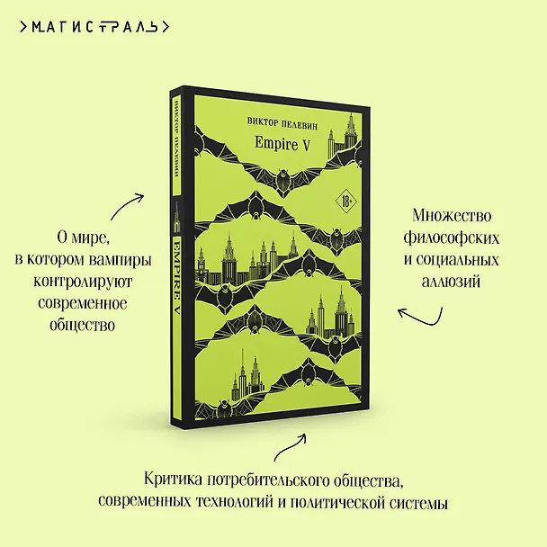 Книга Empire V (Виктор Пелевин) — 11