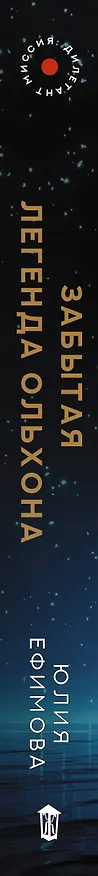 Книга Миссия Дилетант. Забытая легенда Ольхона (Юлия Ефимова) — 3