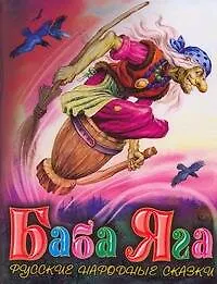 Баба-Яга: русские народные сказки
