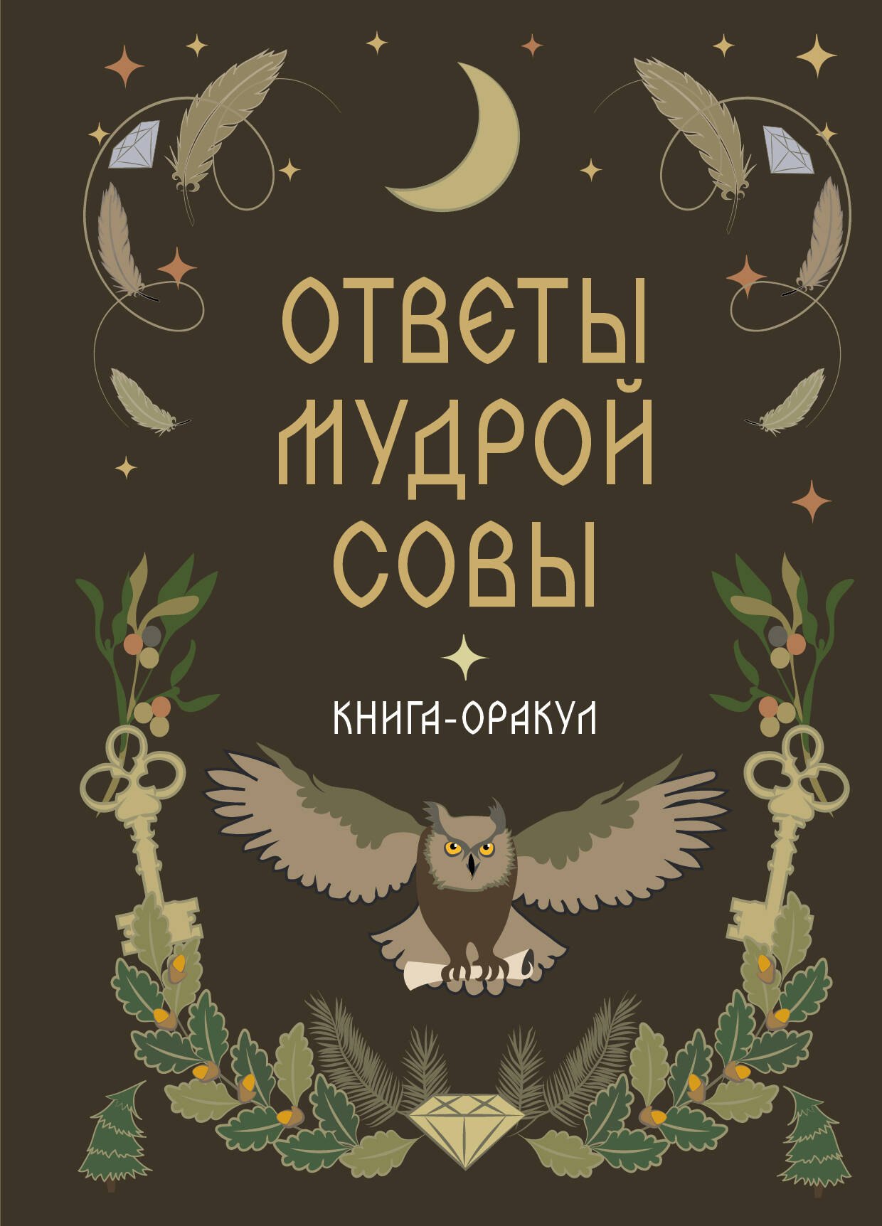 None Книга-оракул Ответы Мудрой Совы