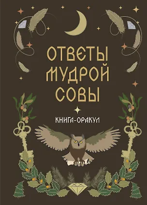 Книга-оракул Ответы Мудрой Совы 3173412