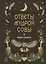 Книга-оракул Ответы Мудрой Совы — 3173412 — 1