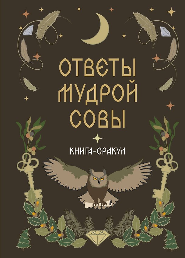 Книга Книга-оракул Ответы Мудрой Совы () — 1