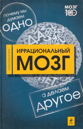 Иррациональный мозг. Почему мы думаем одно а делаем - другое — 2281486 — 1