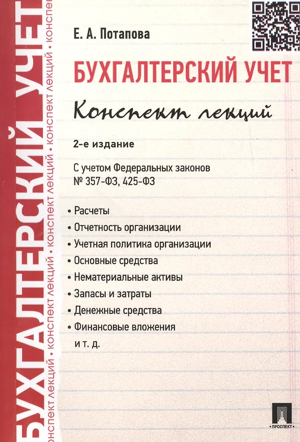 Книга Бухгалтерский учет. Конспект лекций: учебное пособие / 2-е изд. (Елена Потапова) — 2