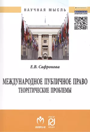 Международное публичное право: теоретические проблемы: Монография. — 2384249 — 1