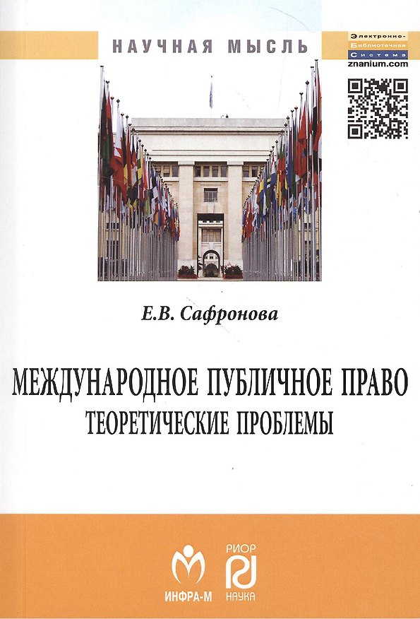 Книга Международное публичное право: теоретические проблемы: Монография. (Елена Сафронова) — 1