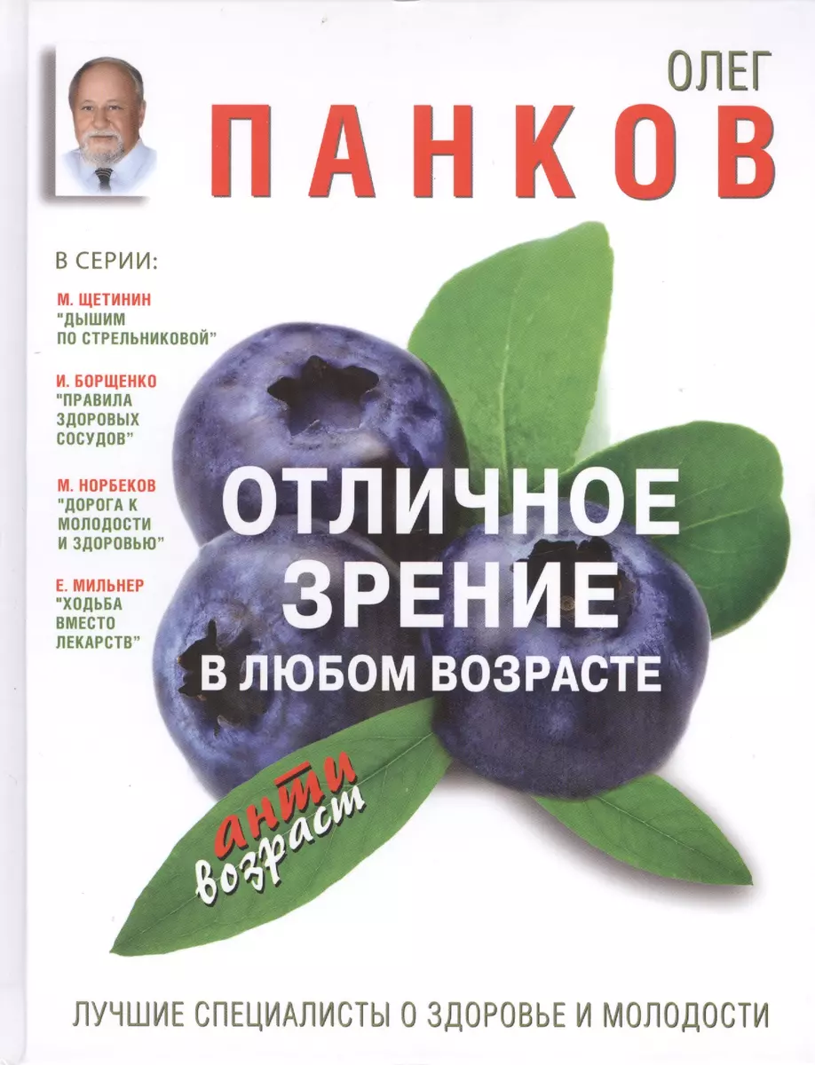 Отличное зрение в любом возрасте (Олег Панков) - купить книгу с доставкой в  интернет-магазине «Читай-город». ISBN: 978-5-17-084550-7