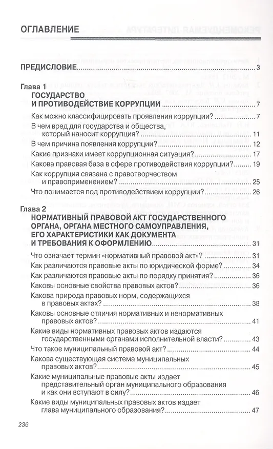 Книга Антикоррупционная экспертиза нормативных правовых актов и проектов нормативных правовых актов. Организация и вопросы документирования. Учебное пособие () — 2
