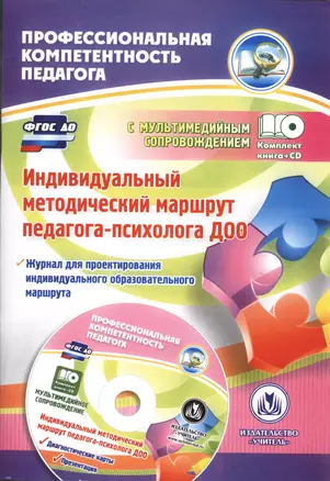 Индивидуальный методический маршрут педагога-психолога ДОО. (+CD) — 2486892 — 1