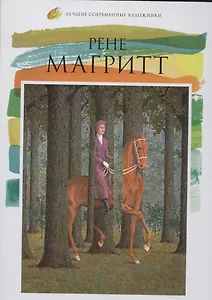 Рене Магритт. Лучшие современные художники т.12