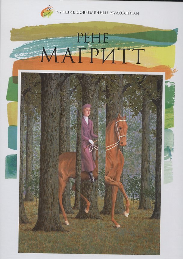 Книга Рене Магритт. Лучшие современные художники т.12 (Нина Геташвили) — 1