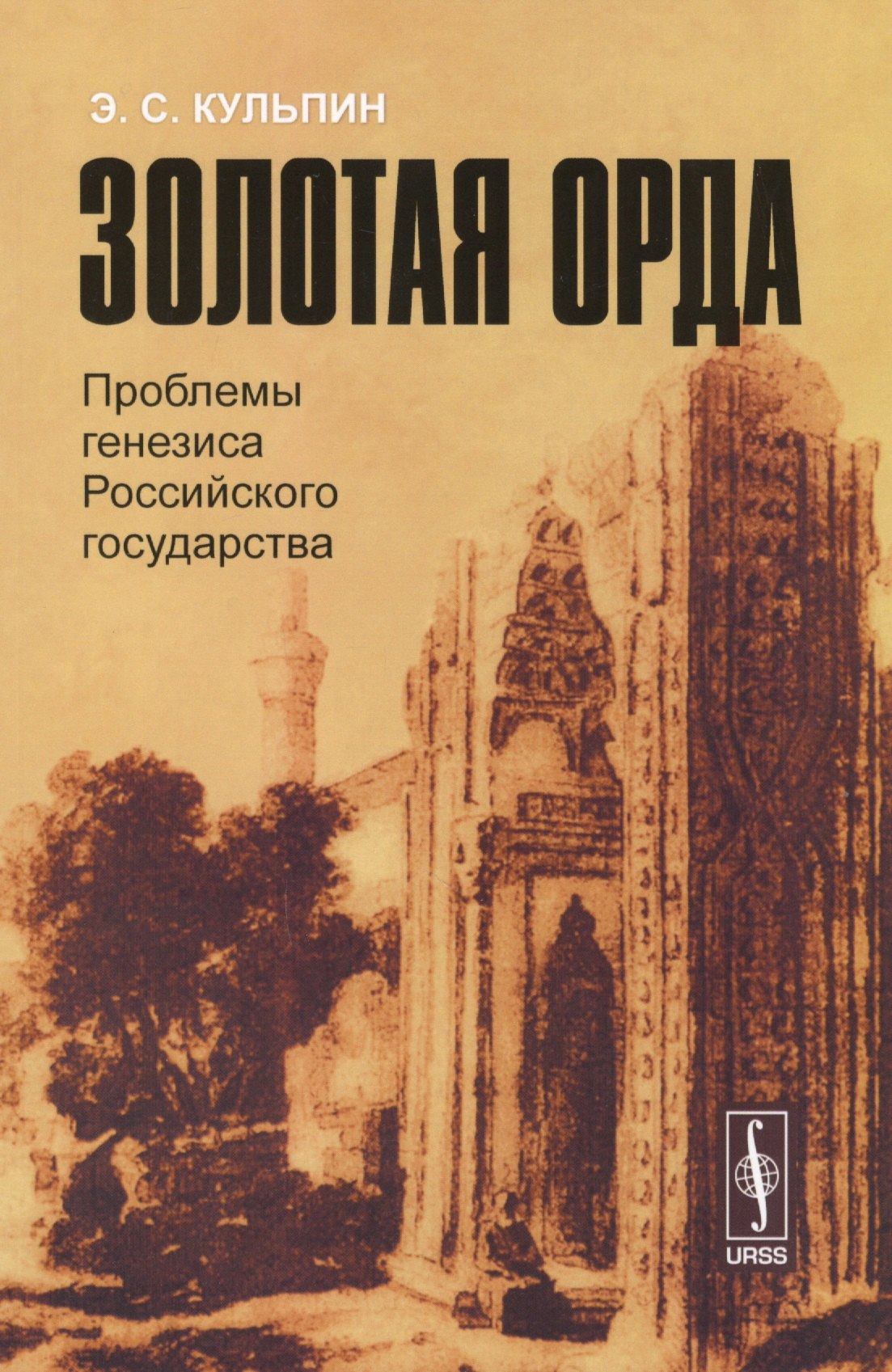

Золотая Орда: Проблемы генезиса Российского государства.