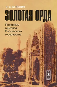 Золотая Орда: Проблемы генезиса Российского государства.