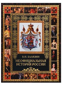 Неофициальная история России