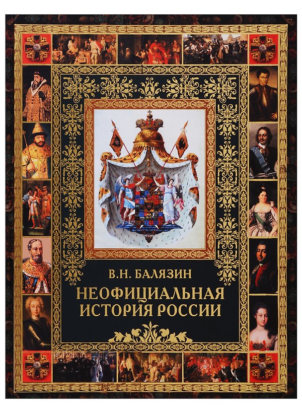 Книга Неофициальная история России (Вольдемар Балязин) — 1