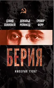 Берия. Империя ГУЛАГ