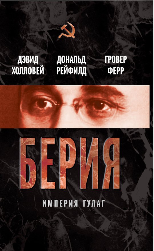 Книга Берия. Империя ГУЛАГ (Дэвид Холловей, Дональд Рейфилд, Гровер Ферр) — 1