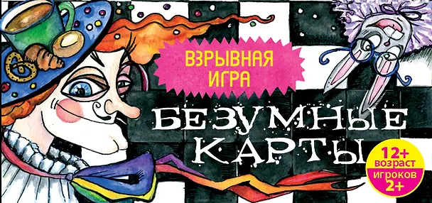 Безумные карты 2482333 — 1