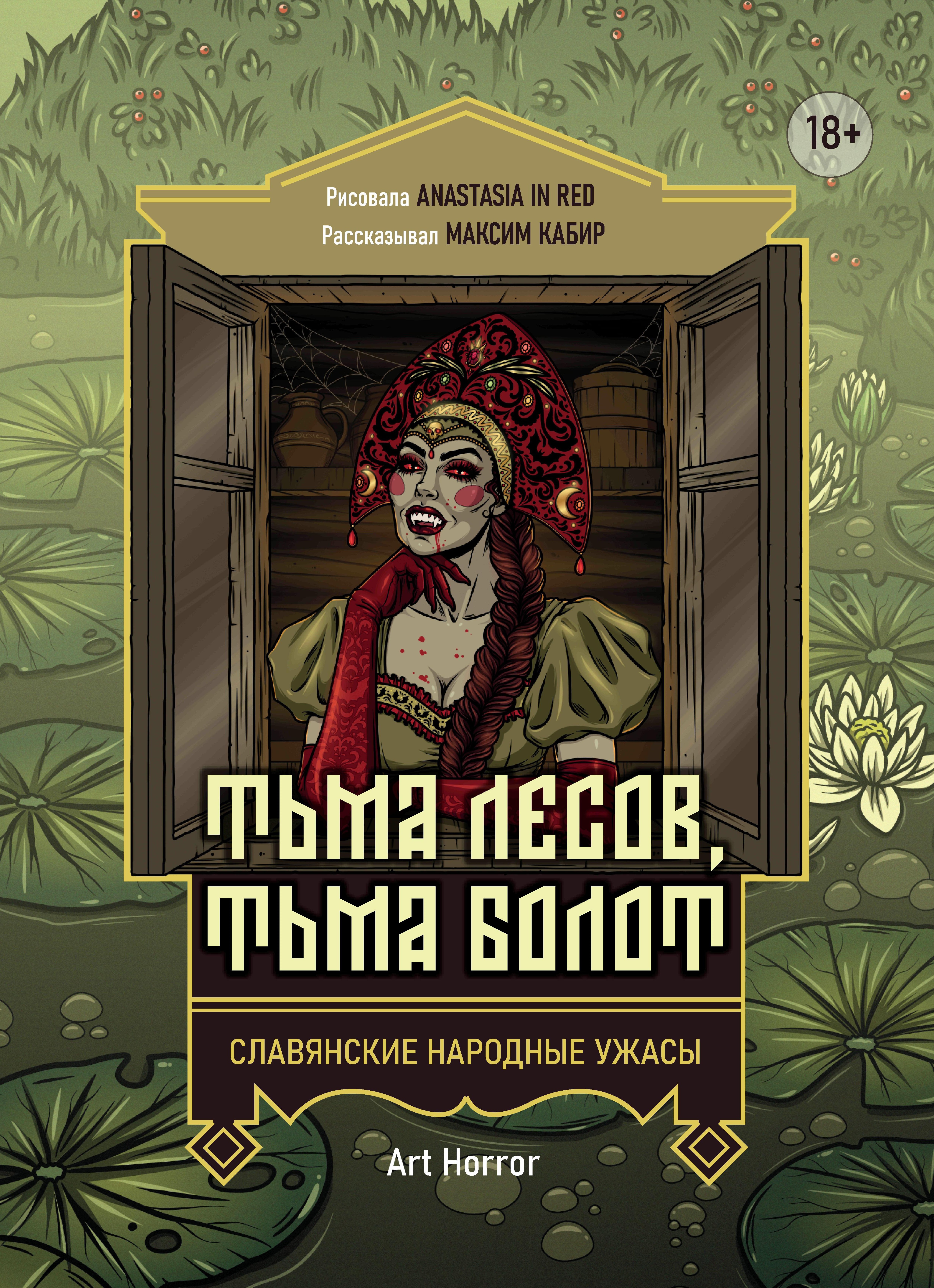

Тьма лесов, тьма болот: славянские народные ужасы
