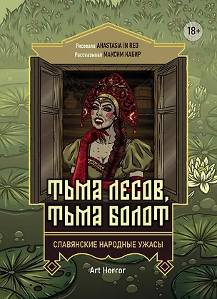 Книга Тьма лесов, тьма болот: славянские народные ужасы (Максим Кабир)