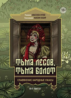 Тьма лесов, тьма болот: славянские народные ужасы