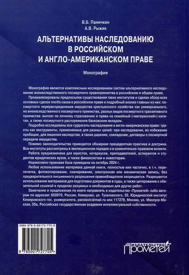 Книга Альтернативы наследованию в российском и англо-американском праве: монография (Вячеслав Паничкин, Андрей Рыжик) — 2