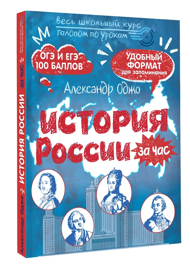 Книга История России за час. Весь школьный курс (Александр Оджо) — 5