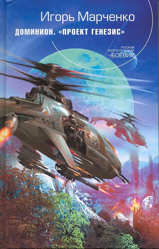 Книга Доминион. Проект "Генезис" : фантастический роман (Игорь Марченко) — 1