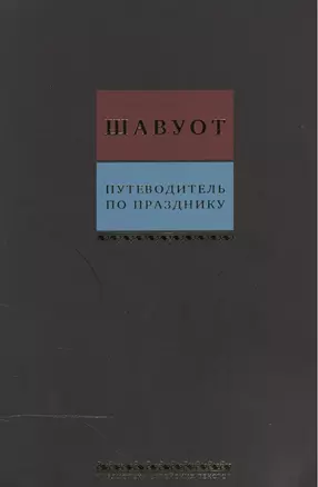 Путеводитель по празднику Шавуот — 2467510 — 1